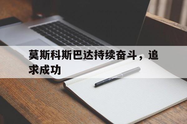 莫斯科斯巴达持续奋斗，追求成功