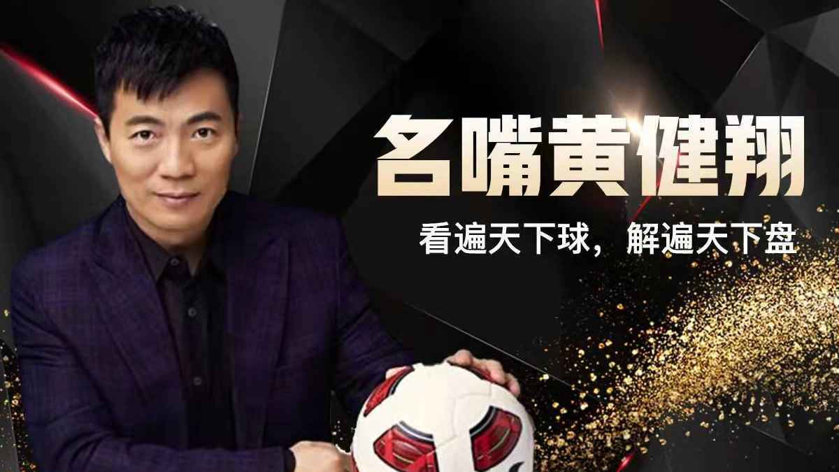爱游戏体育官方-黄健翔:中国足球现在赢谁都没把握没有资格既要又要(对话黄健翔中国足球)