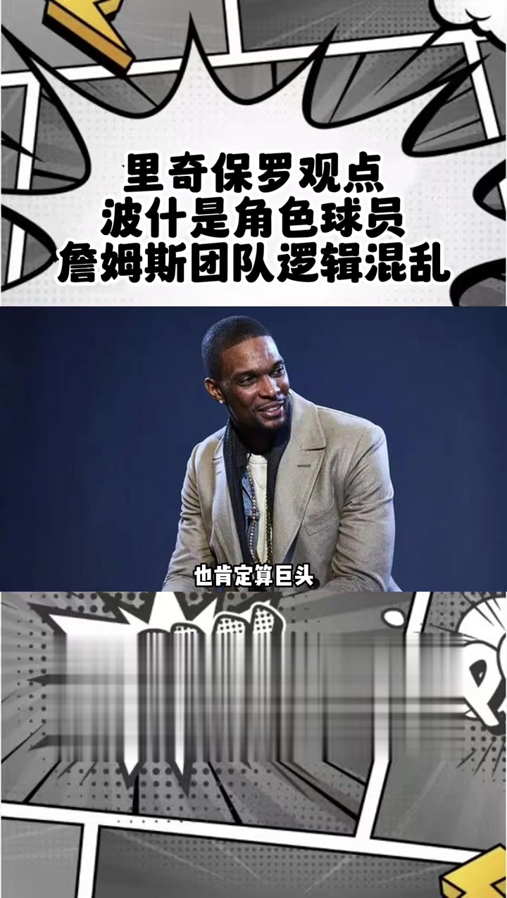 里奇-保罗:詹姆斯退役后媒体又得找个大反派来蹭流量的简单介绍