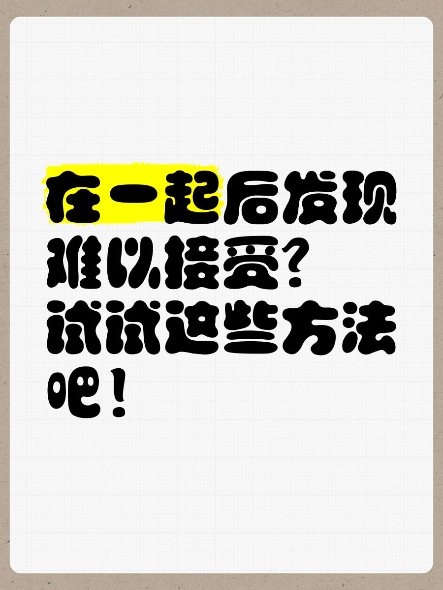 你的好朋友做出什么事情会让你觉得难以接受？(好朋友必做的事情)