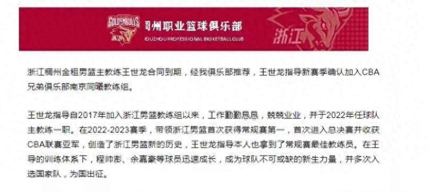 关于浙江男篮主帅王世龙加入南京同曦教练组的信息