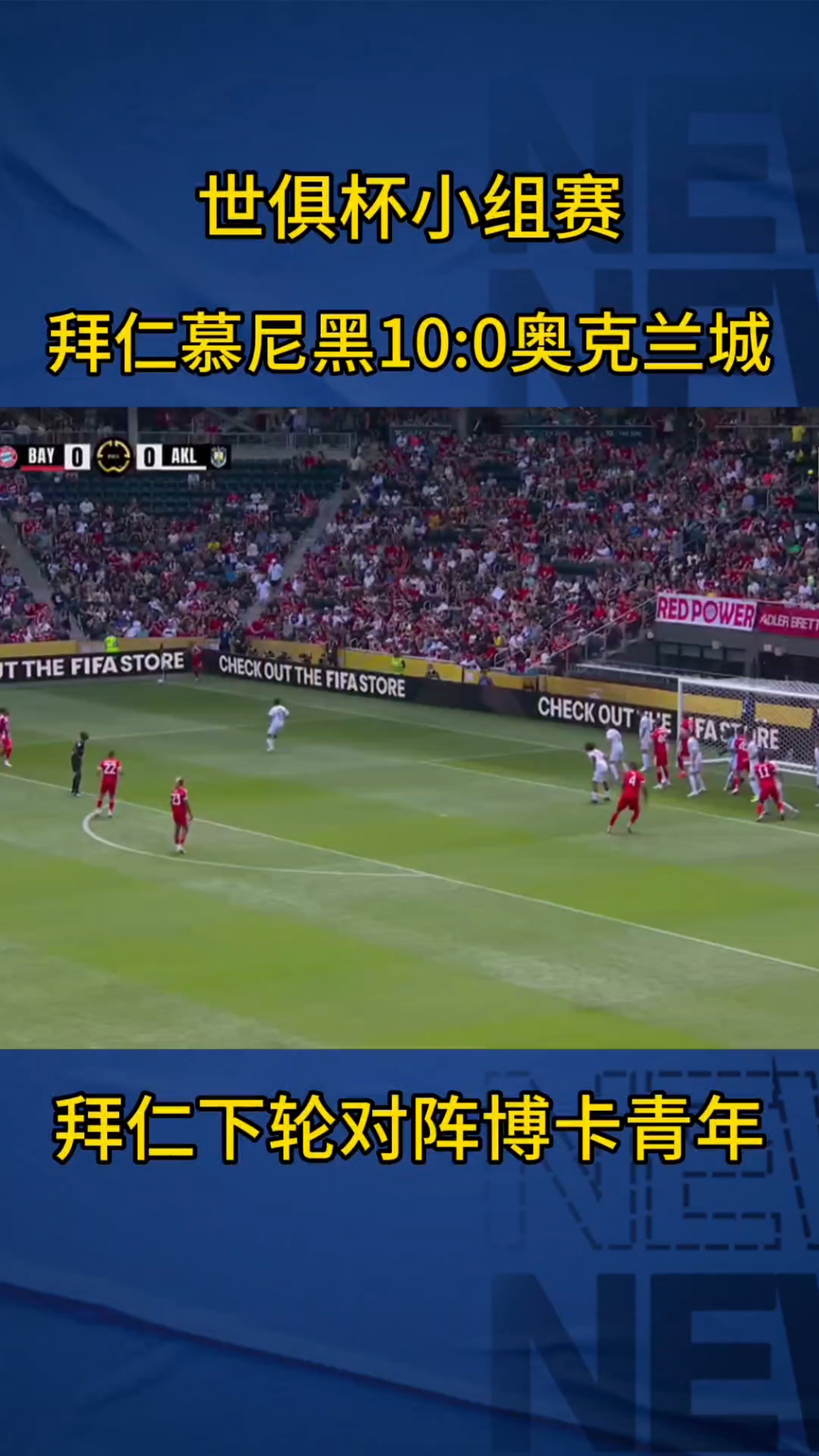 关于世俱杯8强:切尔西上半区独美巴黎VS拜仁的信息