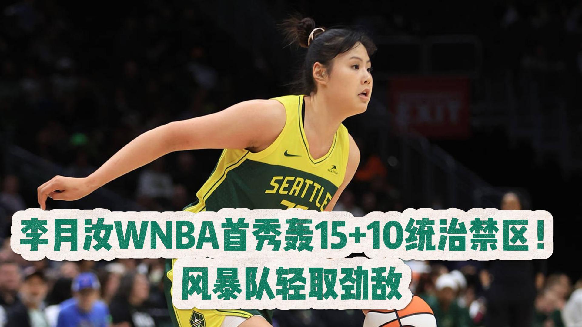 包含WNBA-李月汝10分8板飞翼末节逆转王牌未果的词条