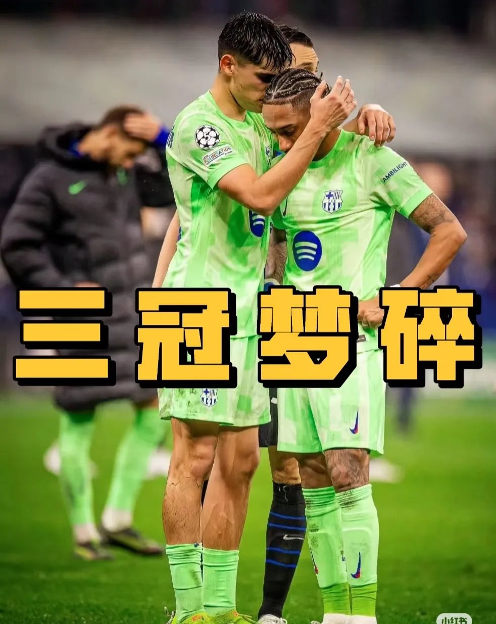 巴塞罗那客场惨败，欧冠梦破碎(巴塞罗那欧冠对手)
